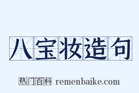 八宝妆造句是什么意思的图片